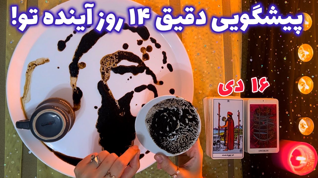 پیشگویی دقیق ١۴ روز آینده تو! 🪬 عجیب و میخکوب کننده!