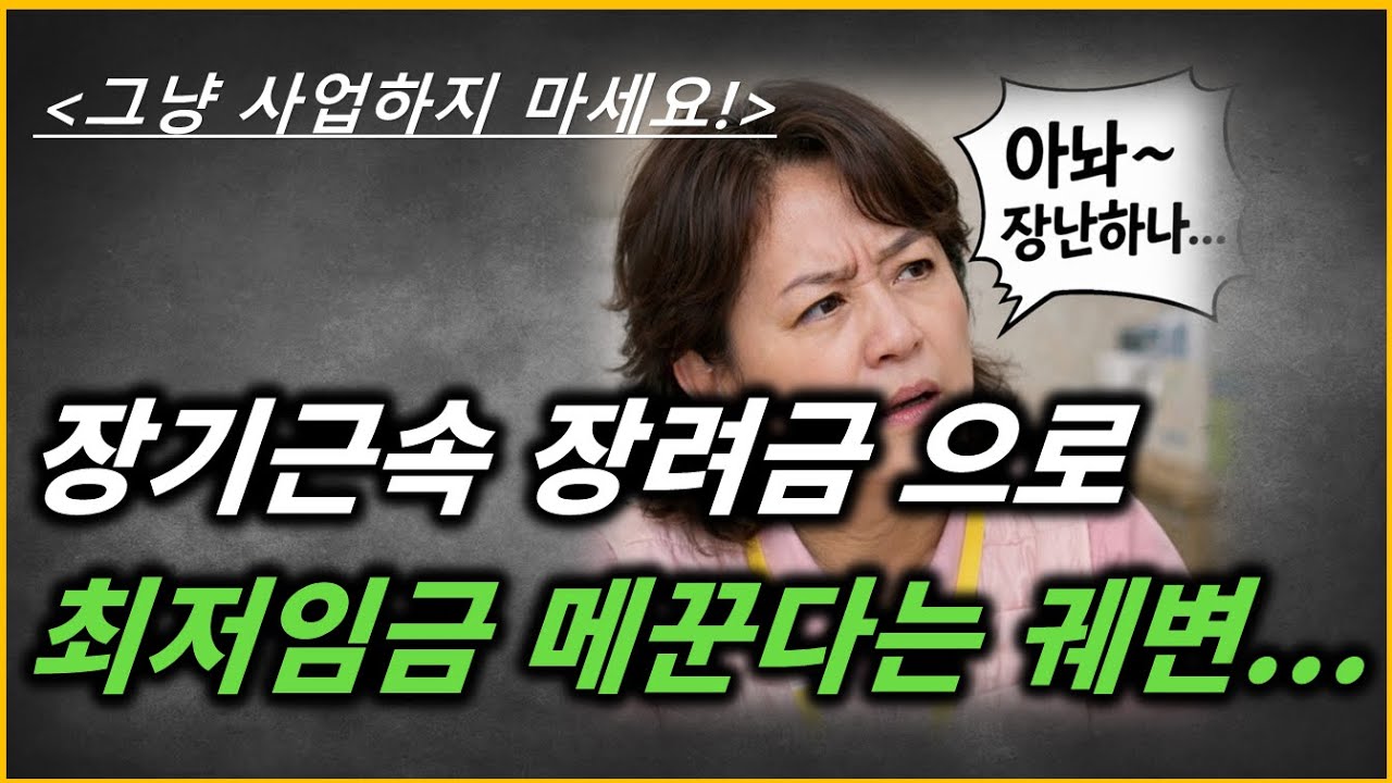요양보호사 장기근속수당 까지 손대는 사업자... 그냥 사업 접으세요!