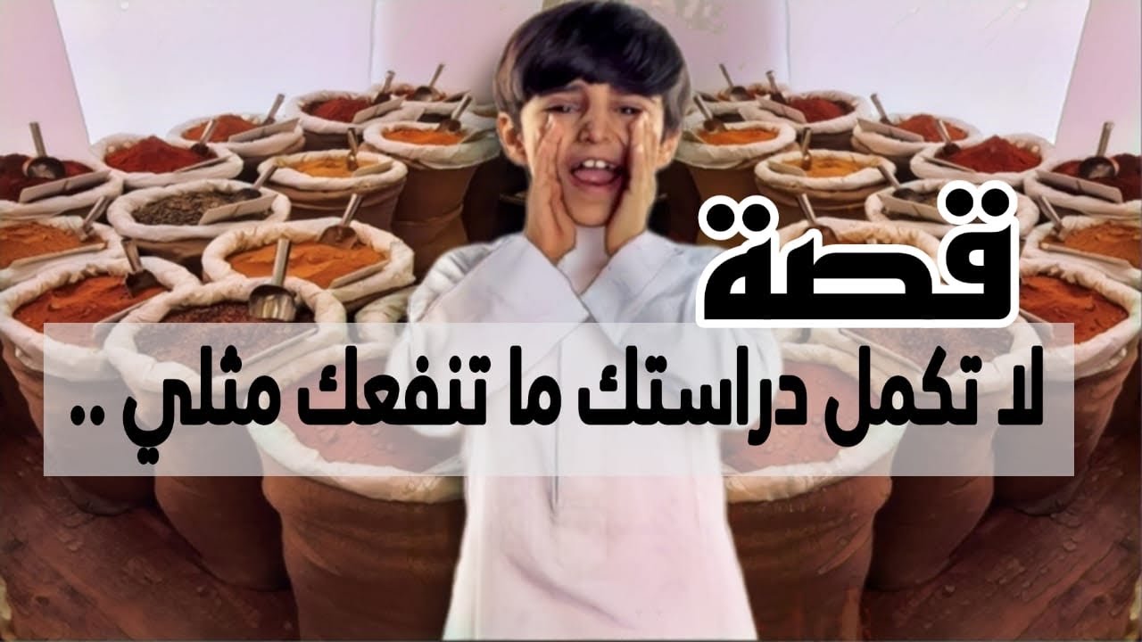 1018- قصة لا تكمل دراستك ماتنفعك مثلي
