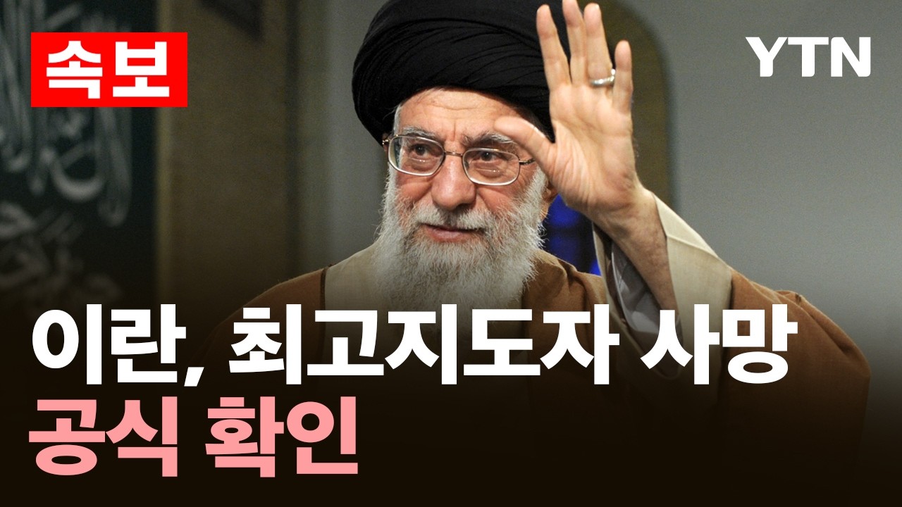 [속보] 이란, 최고지도자 하메네이 사망 공식 확인…40일간 추도기간 / YTN