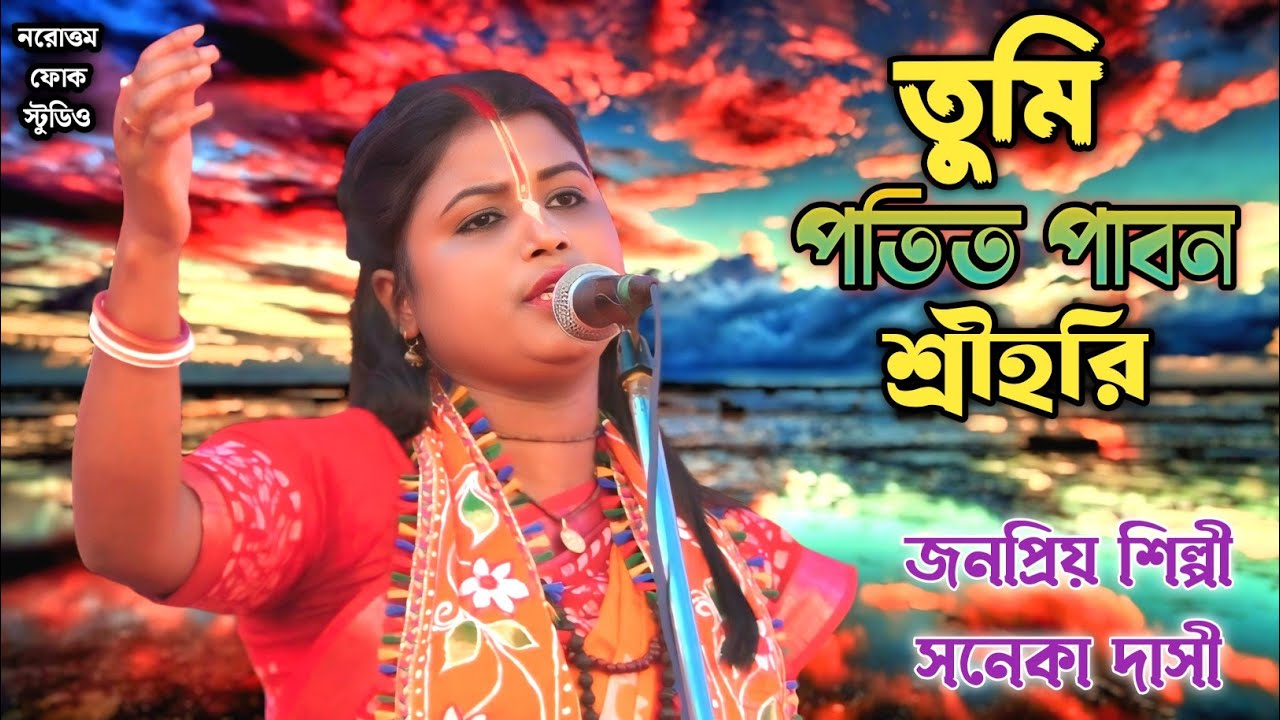 তুমি পতিত পাবন শ্রীহরি | সনেকা দাসী | Tumi Potito Pabono Shri Hori | Soneka Dasi |