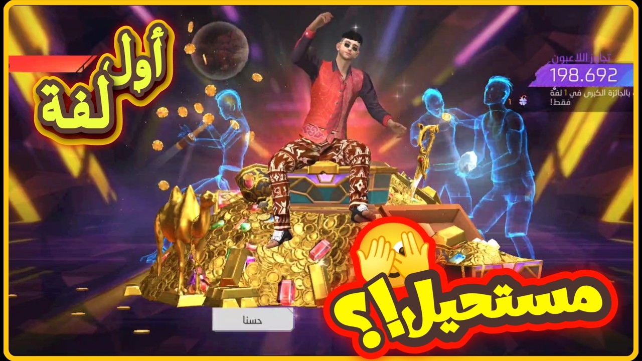 حصلت علي رقصة ملك الذهب ب 0 جوهرة ⛔🔥  ملخص #03