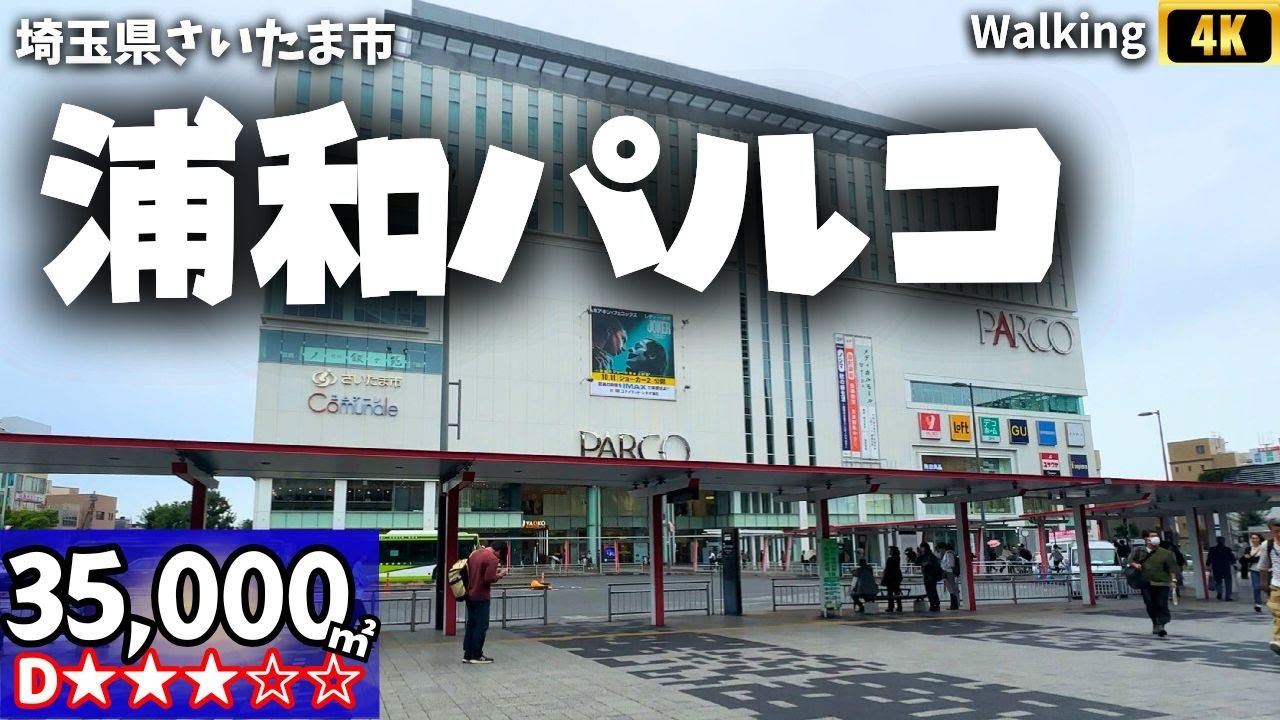 散歩 ウォーキング 浦和パルコ PARCO 埼玉県 Japan VR Walking Tour