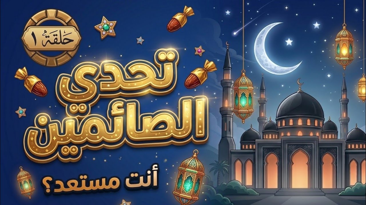 تحدي الصائمين 🔥 سؤال ديني صعب هل تعرف الإجابة ؟