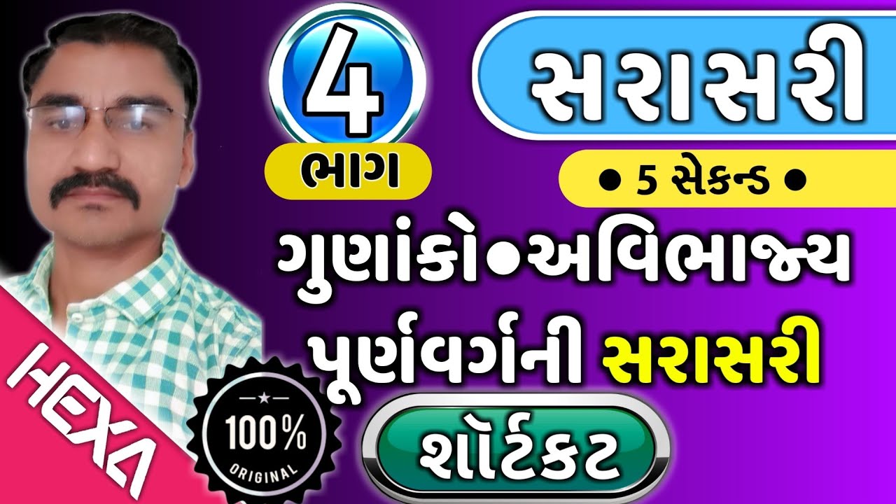 સરાસરી (ભાગ-4)Average|સરેરાશ SARASARI|મધ્યક|પૂર્ણવર્ગની સરાસરી|અવિભાજ્યની સરાસરી|ગુણાંકોની સરેરાશ