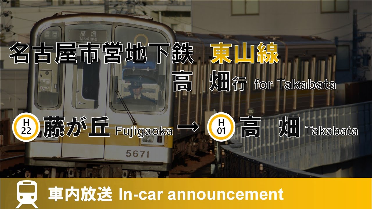【ﾅﾝﾊﾞﾘﾝｸﾞ対応】地下鉄東山線 高畑行 車内放送 藤が丘→高畑