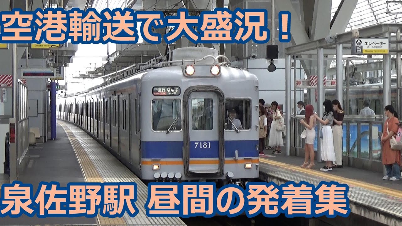 【次々発着！空港輸送大盛況！】南海電車 泉佐野駅 休日昼間の発着集【7100系空港急行・9000系＋12000系サザンプレミアム・7100系＋10000系サザン・8300系】