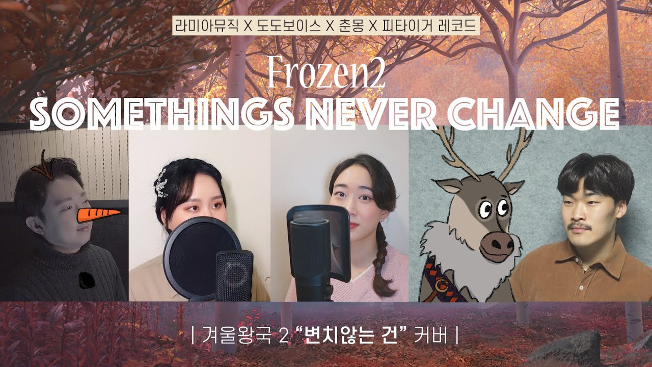 겨울왕국2 - 변치 않는 건(한국어 더빙 가사) Some Things Never Change Korean Cover.