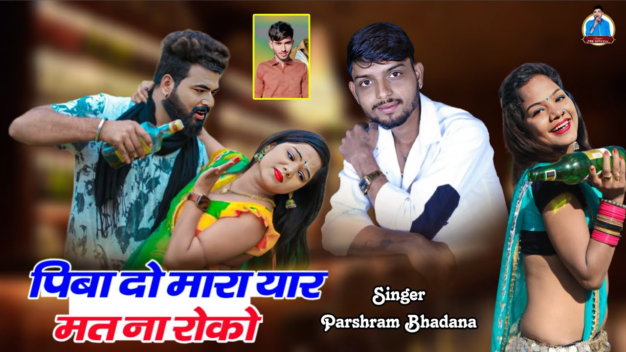 Mat Roko Re Mane Mat Roko !! पिबा दो मारा यार मत ना रोको रे !! Singer Parshram Bhadana !! New Song