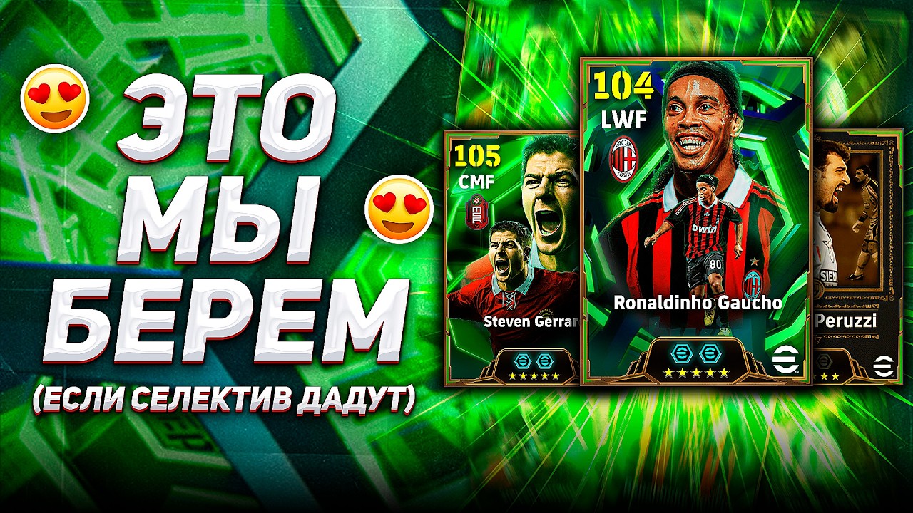 ПАК с РОНАЛЬДИНЬО и КО в eFootball 2026 Обзор