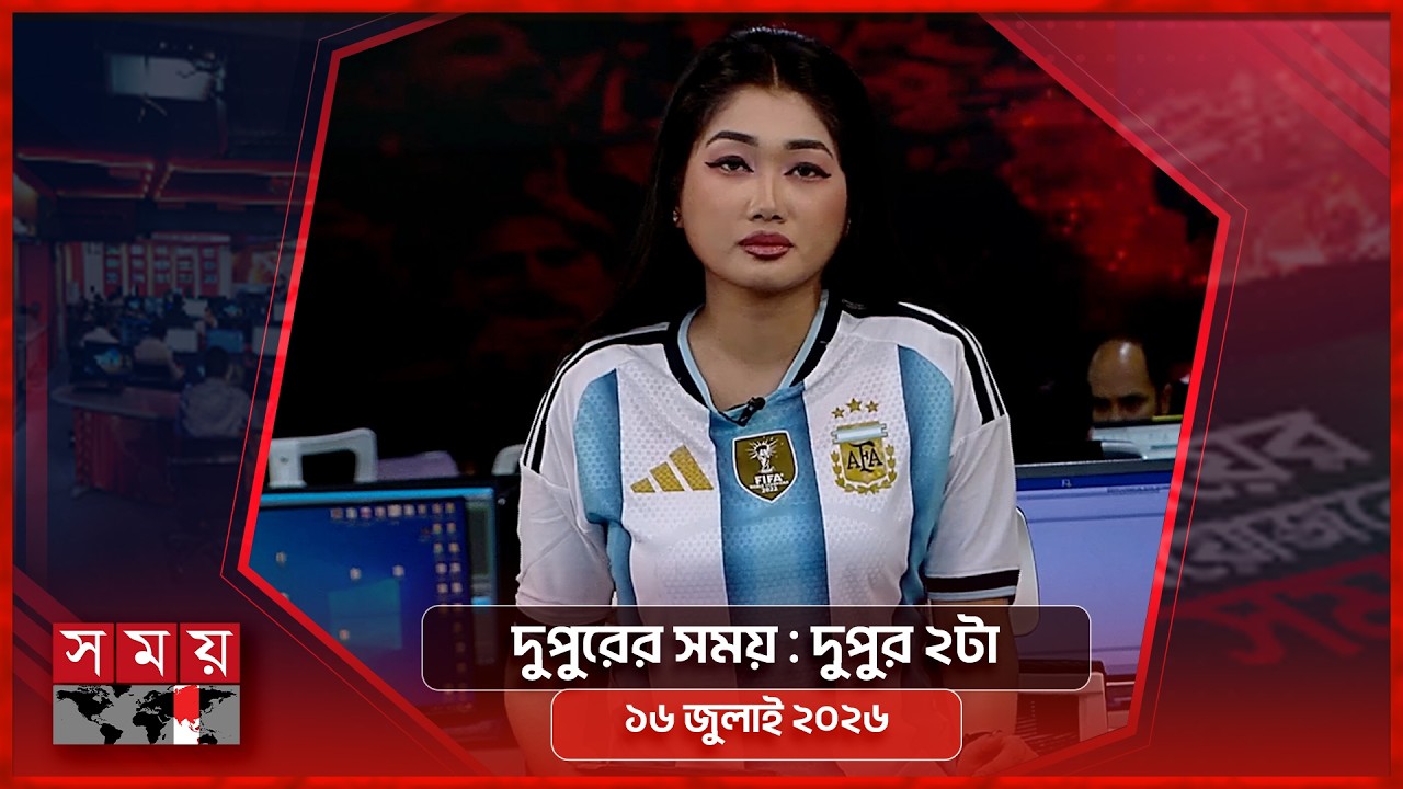 দুপুরের সময় | দুপুর ২টা | ১৬ জুলাই ২০২৬ | Somoy TV Bulletin 2pm | Latest Bangladeshi News