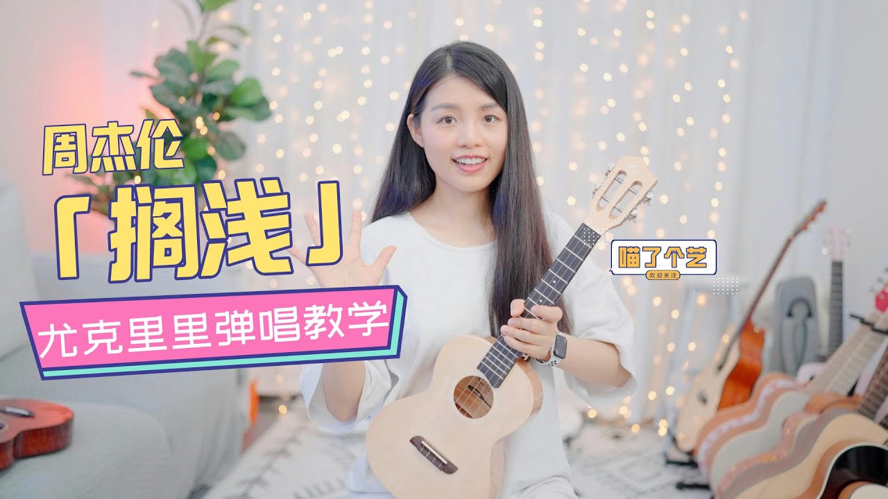 【喵了個藝】Jay Chou周杰倫《擱淺》烏克麗麗彈唱教學教程 尤克里里ukulele tutorial