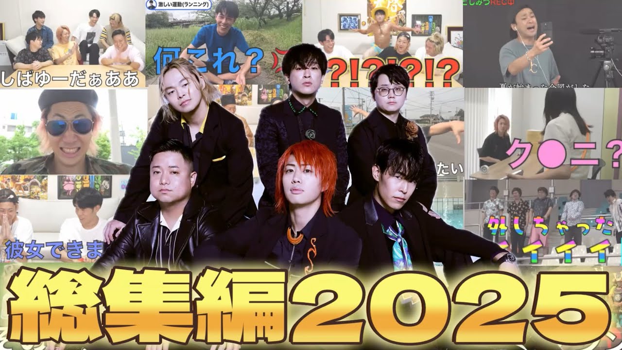 【全297本】しばゆー復活！6人は塊！1番大好きなシーン集【東海オンエア/2024〜2025年】