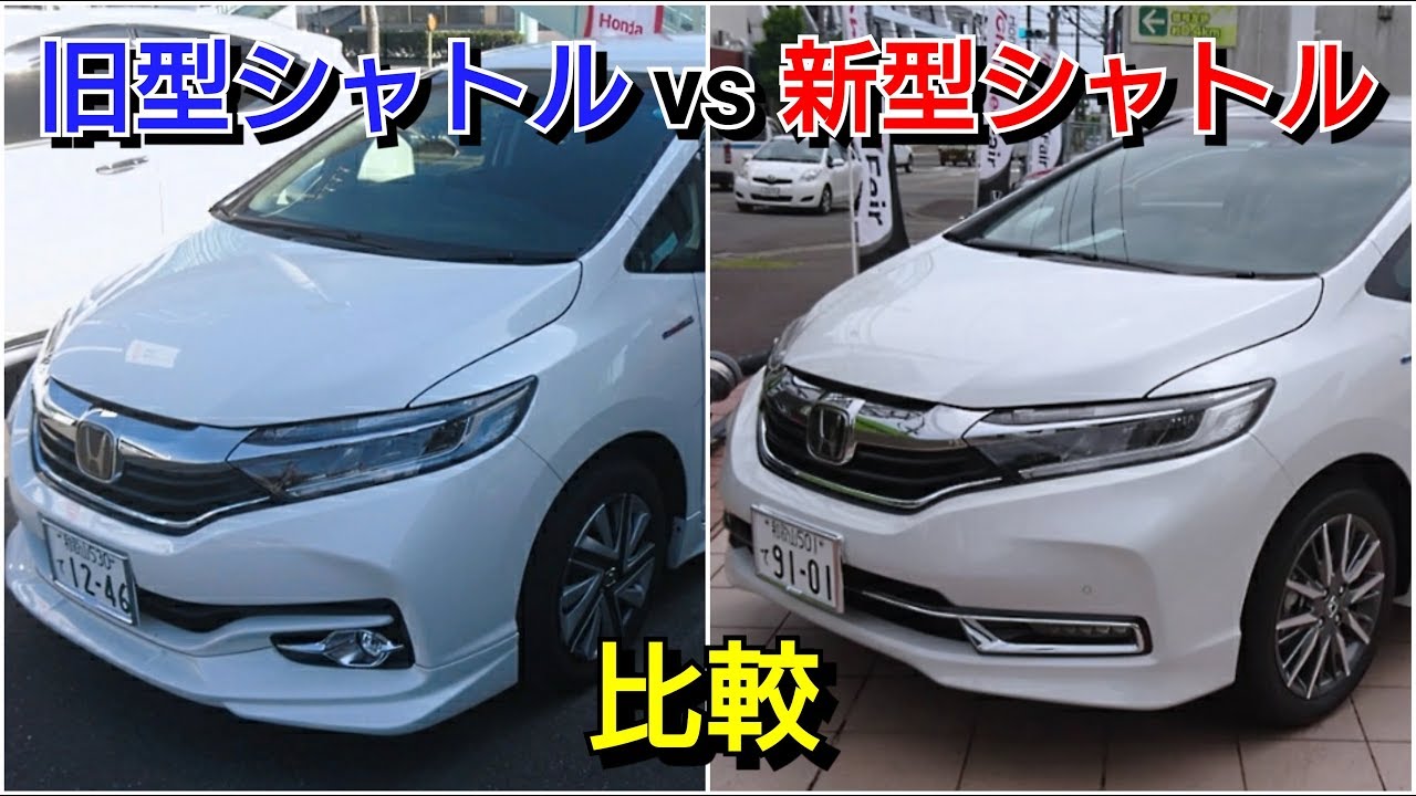 旧型と新型シャトルの内外装を比較！改良点&不満点は…！ホンダセンシング honda