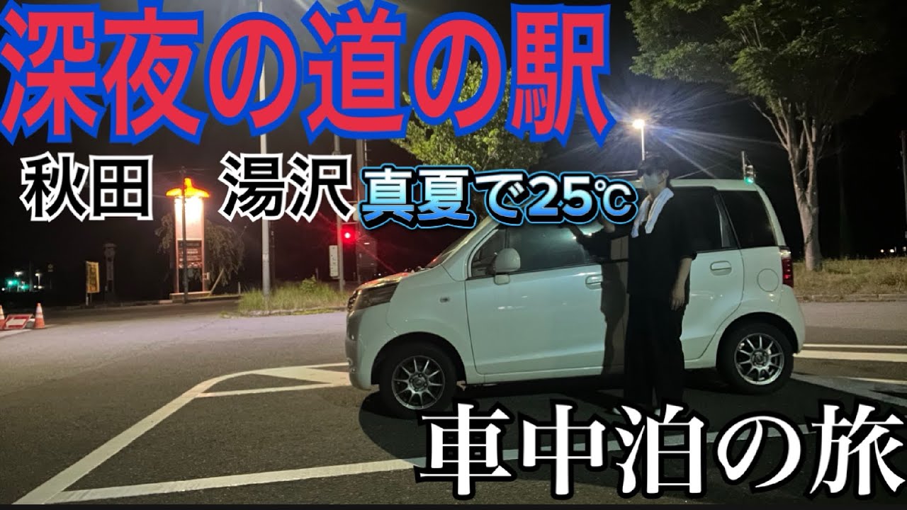 【車中泊で41歳女ひとり旅】秋田県13号線沿いで車中泊出来る道の駅おがち！気軽に行ける人気スポット小安峡→稲庭うどん→深夜の道の駅へ下道で巡る夏の車旅！