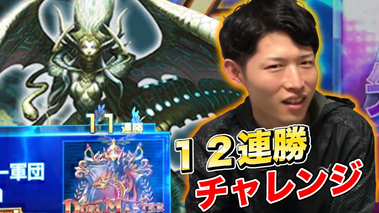 配信中いつのまにか11連勝していたちゃんなべ【デュエプレ】