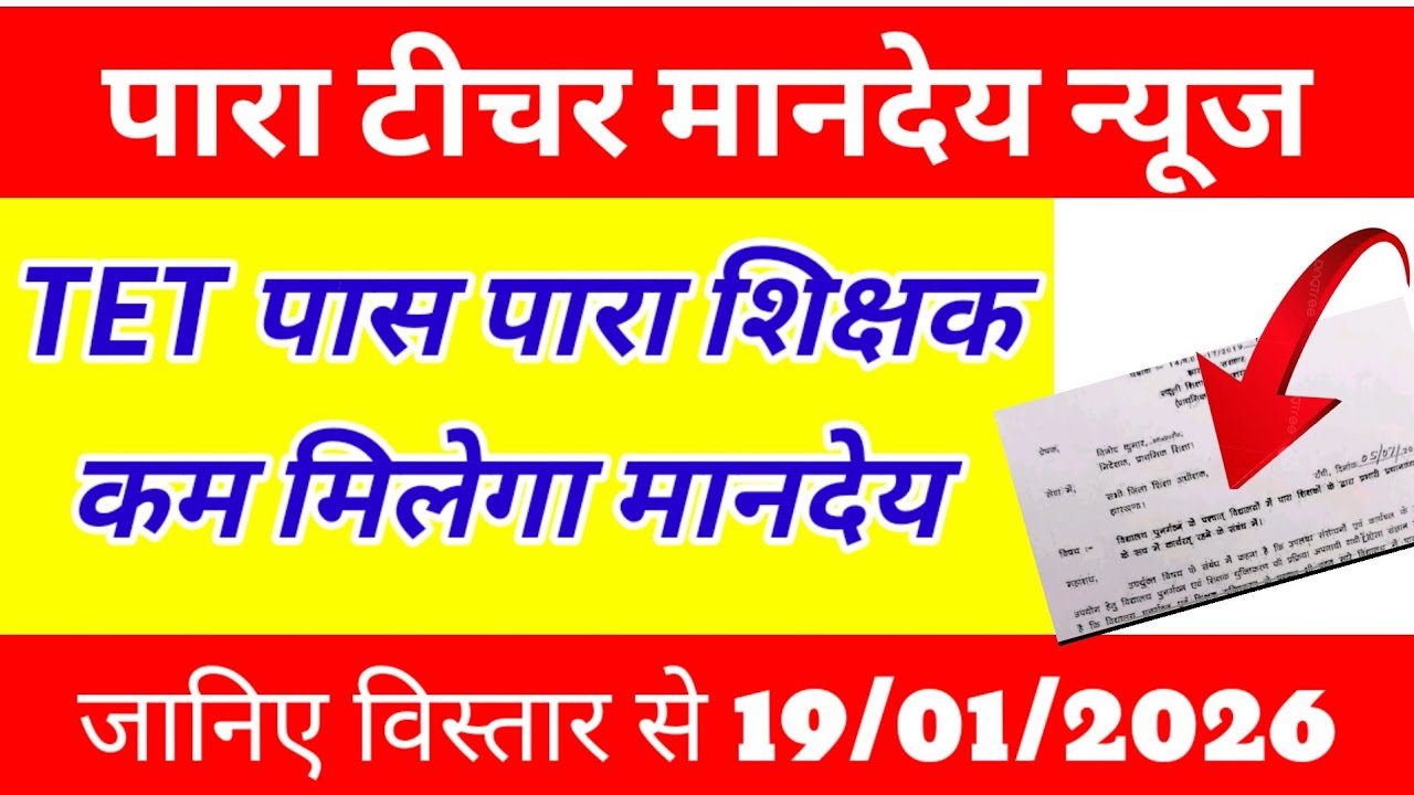 TET पास पारा शिक्षकों को दिसंबर 2025 से मानदेय कम ? 😭 Para teacher salary news | para teacher update