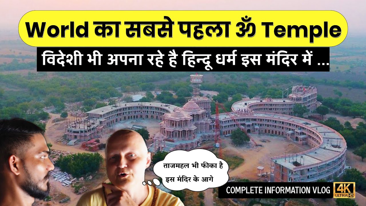 विश्व का सबसे बड़ा ॐ (ओम) आकृति वाला हिन्दू मंदिर | Om Ashram Jadan Pali Vlog | ओम आश्रम जाडन पाली