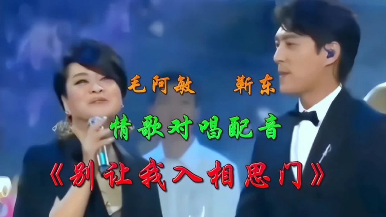 靳东毛阿敏情歌对唱配音《 别让我入相思门 》旋律优美，醉人心扉