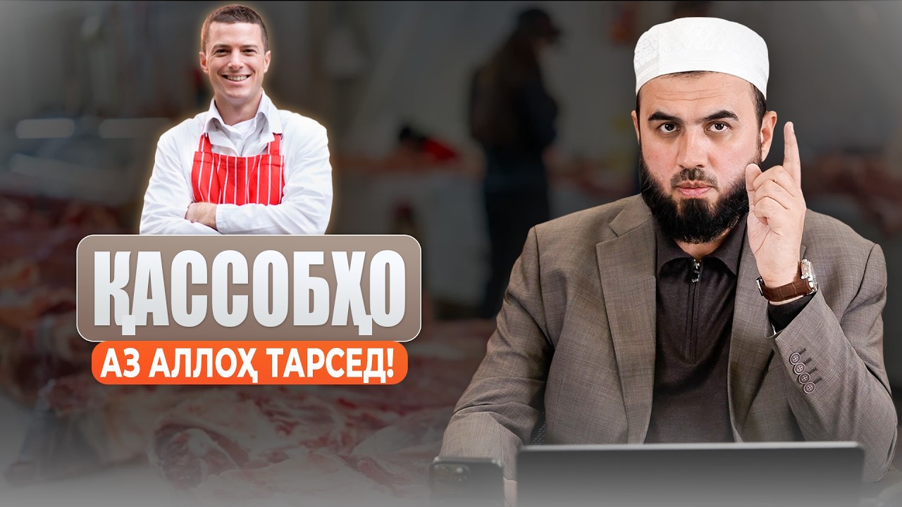 ҚАССОБҲО АЗ АЛЛОҲ ТАЪОЛО ТАРСЕД!
