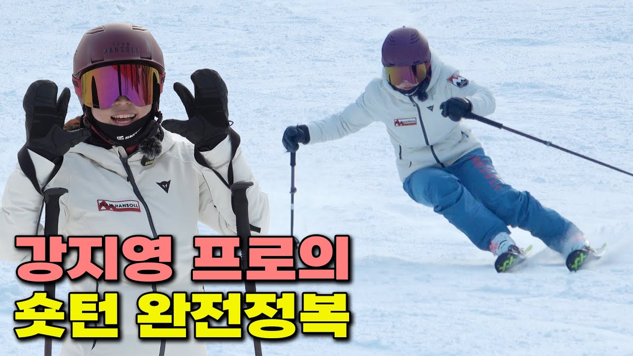 강지영 프로의 숏턴 완전 정복