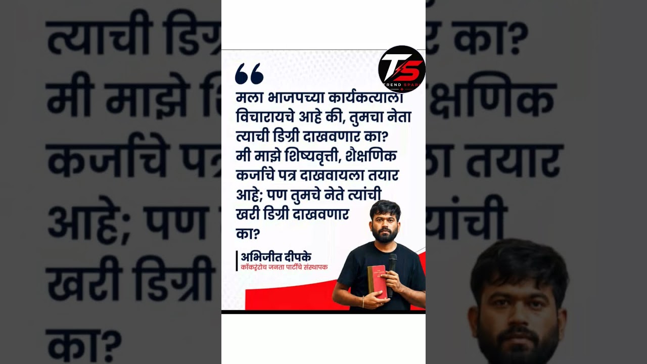tumcha neta degree dakhavnar ka..!🔥.  #breakingnews#abhijitdipke#liveupdates#trendingshorts#facts