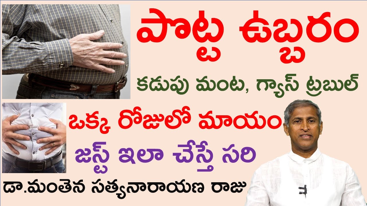 పొట్ట ఉబ్బరం, కడుపు మంట, గ్యాస్ తగ్గిపోయే చిట్కా |Gastric problem| Manthena Satyanarayanaraju videos