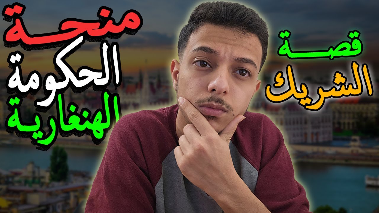 منحة الحكومة الهنغارية 2025 (قصة الشريك والبرامج الدراسية) || Hungarian Government Scholarship