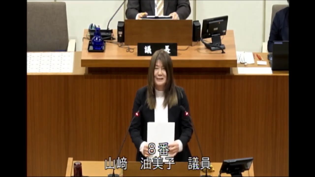 令和８年３月定例会　一般質問　山﨑油美子