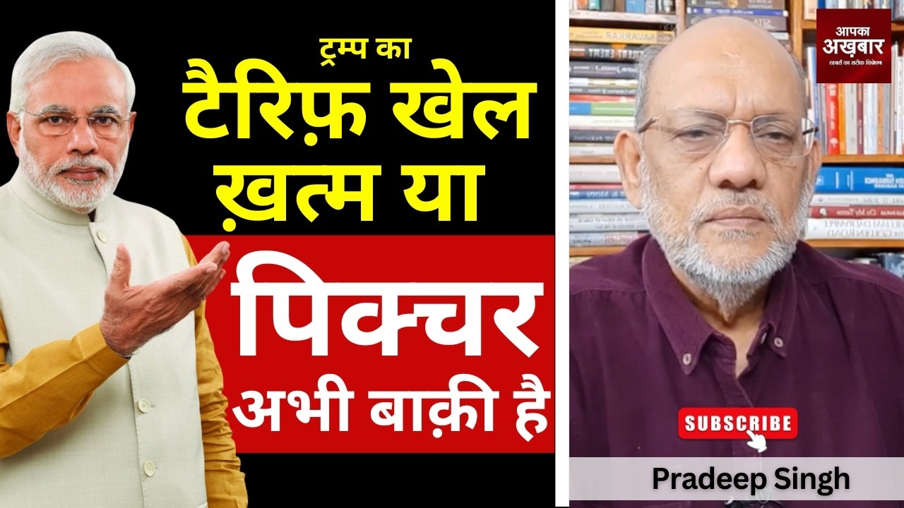 ट्रम्प का टैरिफ़ खेल ख़त्म या पिक्चर अभी बाक़ी है #EP3060 #apkaakhbar #pradeepsinghanalysis