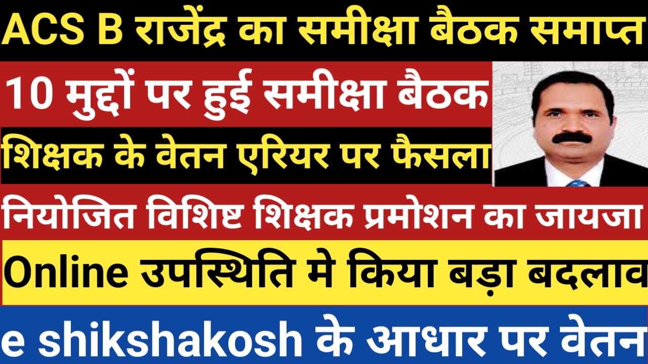 ACS B राजेंद्र का समीक्षा बैठक समाप्त।10 मुद्दों पर हुई बैठक।शिक्षक के वेतन एरियर पर हुआ बड़ा फैसला
