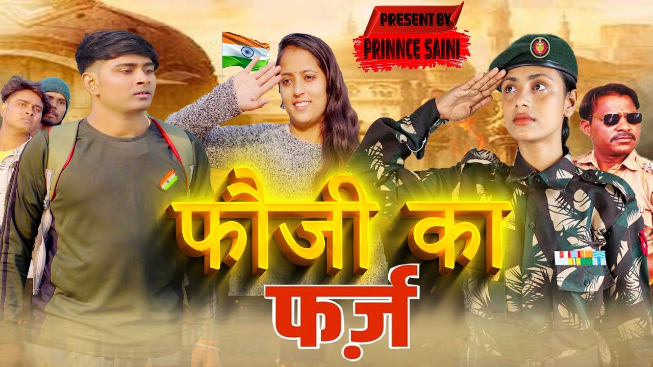 फौजी का फर्ज Fouji ka Farz || emotional video || 26 January special Indian army Prince Saini 2023