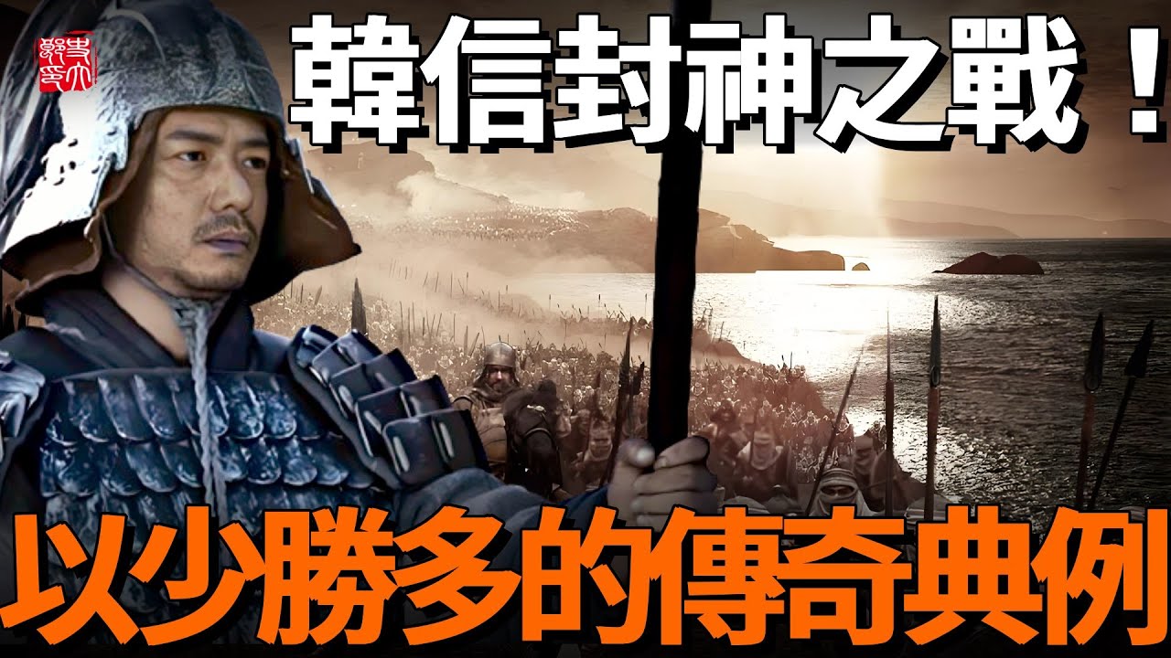 韓信到底有多神？背水一戰劣勢全佔，卻奇蹟般以少勝多！模仿者無一成功！