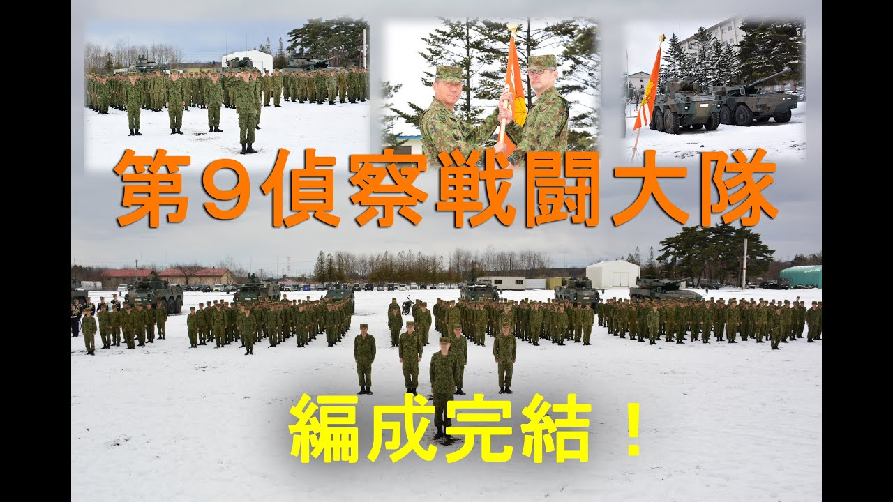 【第９偵察戦闘大隊新編！】今春、第９師団は進化をとげる！！