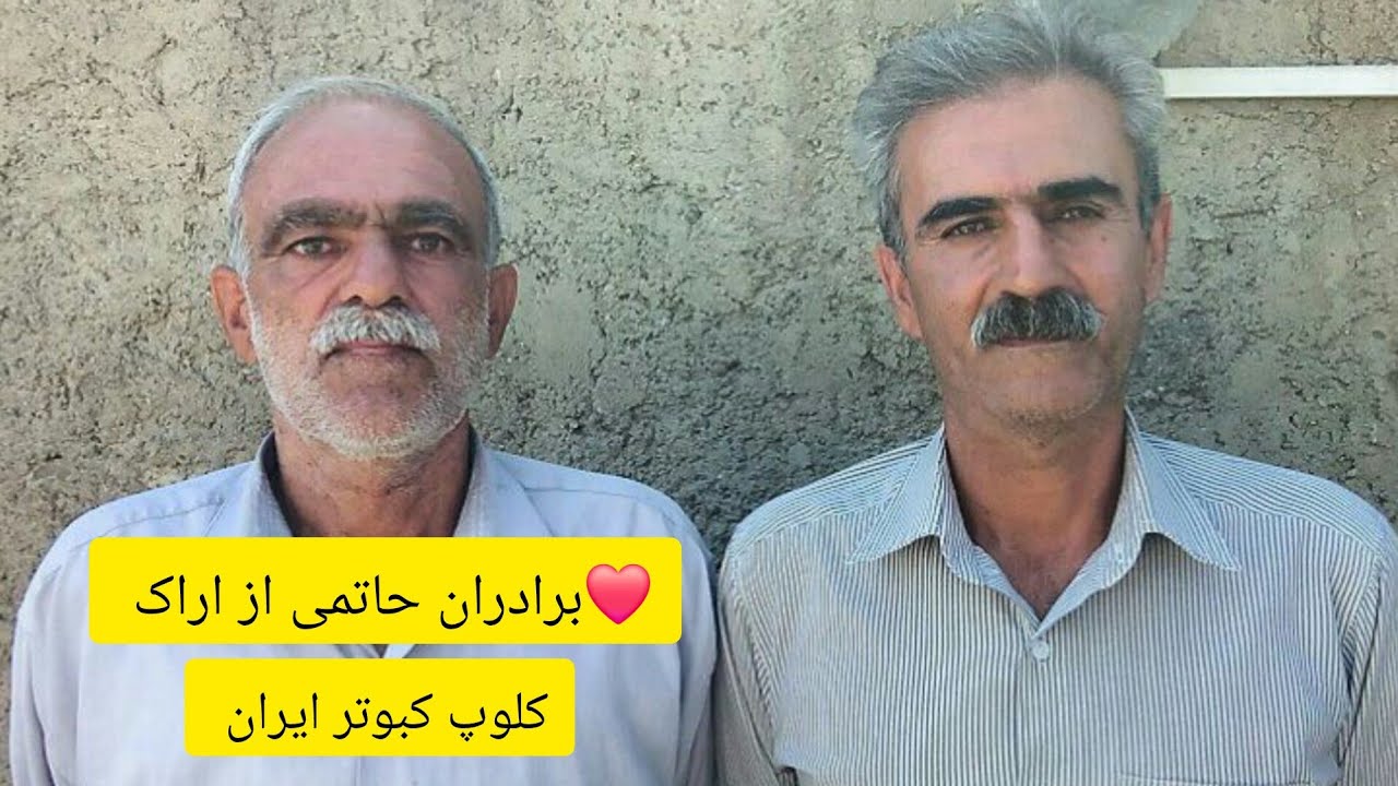 ❤️خرداد ١۴٠٠مصاحبه با اقای حمید حاتمی از اراک داوطلب محترم ثبت نژاد کبوتر ایرانی سفید کاکلی چشم سیاه