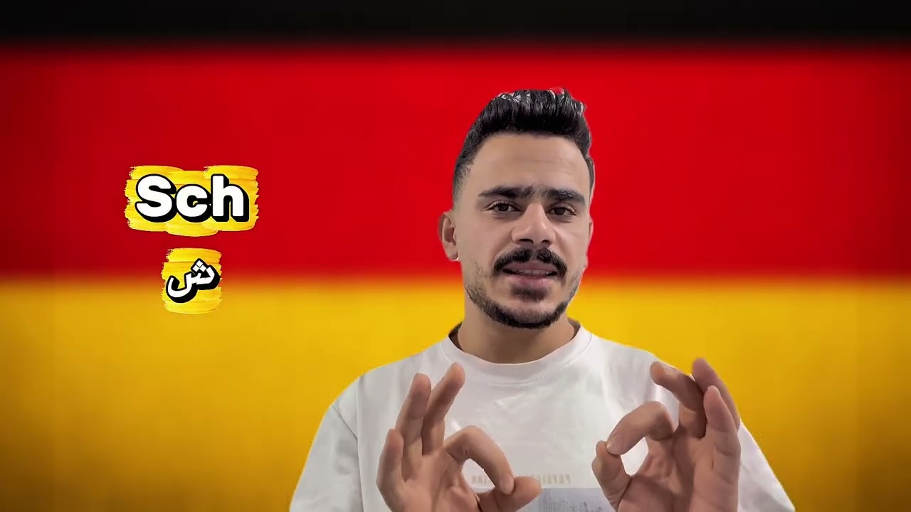 الفيديو الوحيد اللي هيخليك تقرأ ألماني صح 🔥🇩🇪🤯
