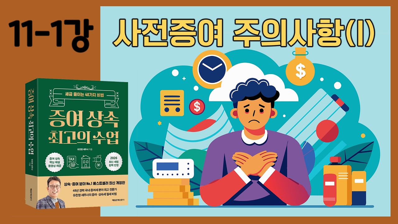 [11-1강] 사전증여시 주의사항 (上)