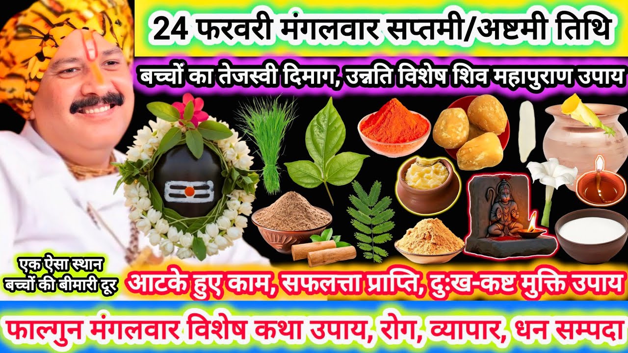 24 फरवरी मंगलवार सप्तमी/अष्टमी तिथि | विशेष कथा उपाय, महत्व |रुकावट दूर, धन, रोग मुक्त, कार्य सिद्ध