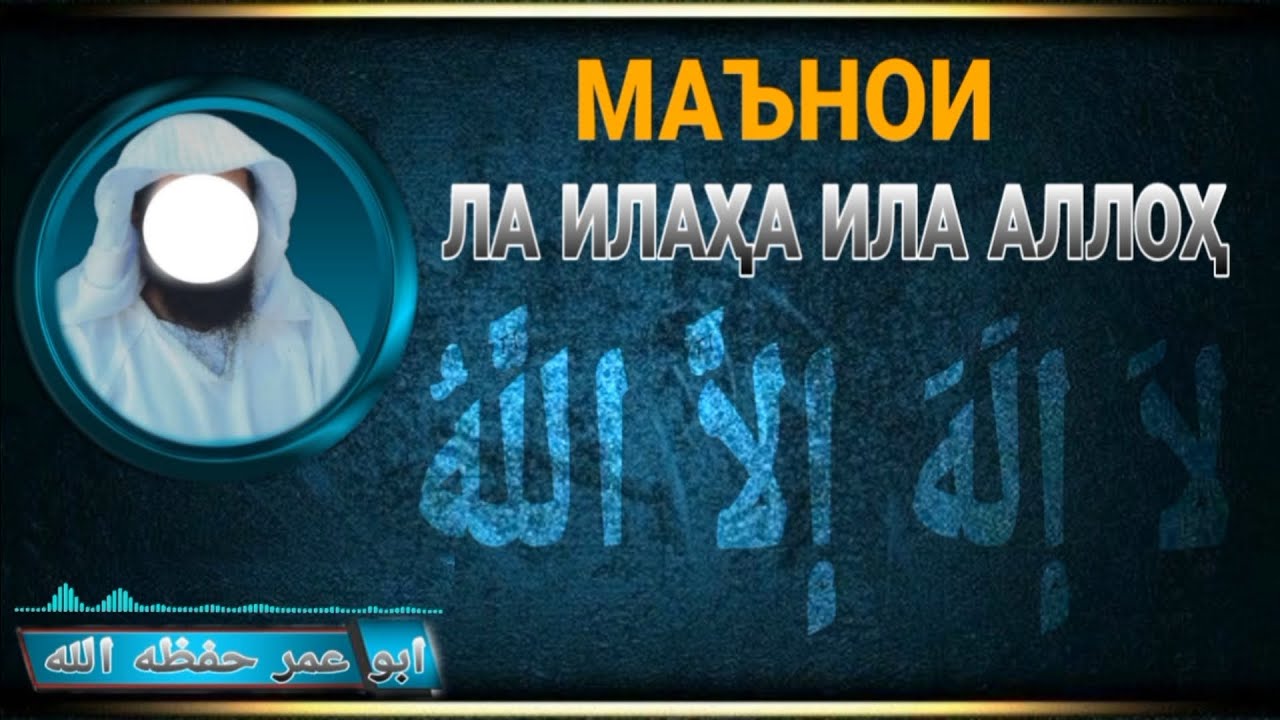 Маънои Ла илаҳа Ила Аллоҳ  ابو عمر  حفظه الله