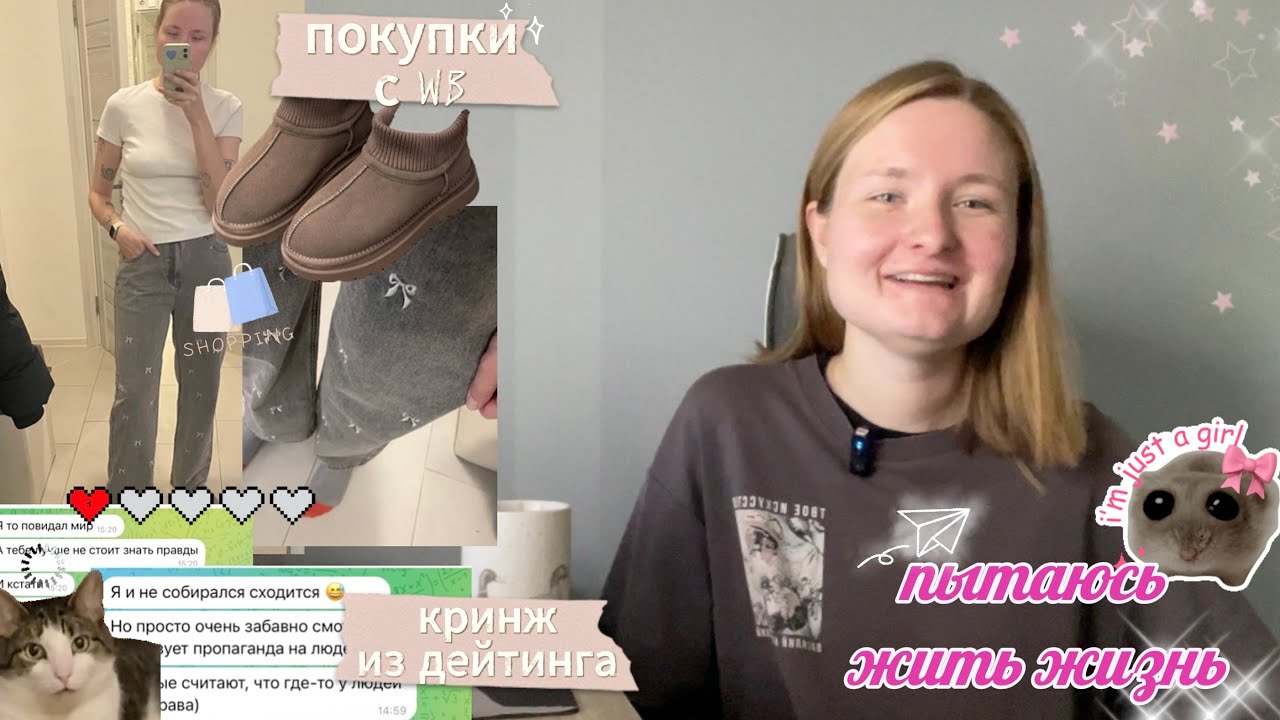 ВЛОГ | странный случай из дейтинга и покупки на Wildberries