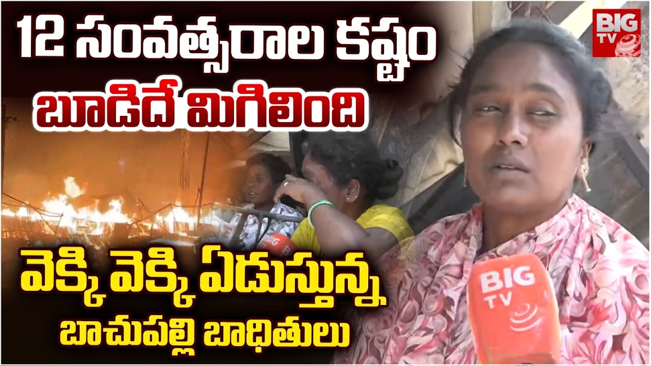 Bachupally Fire Accident Victim Families Emotional | 12 సంవత్సరాల కష్టం బూడిదే మిగిలింది | BIG TV