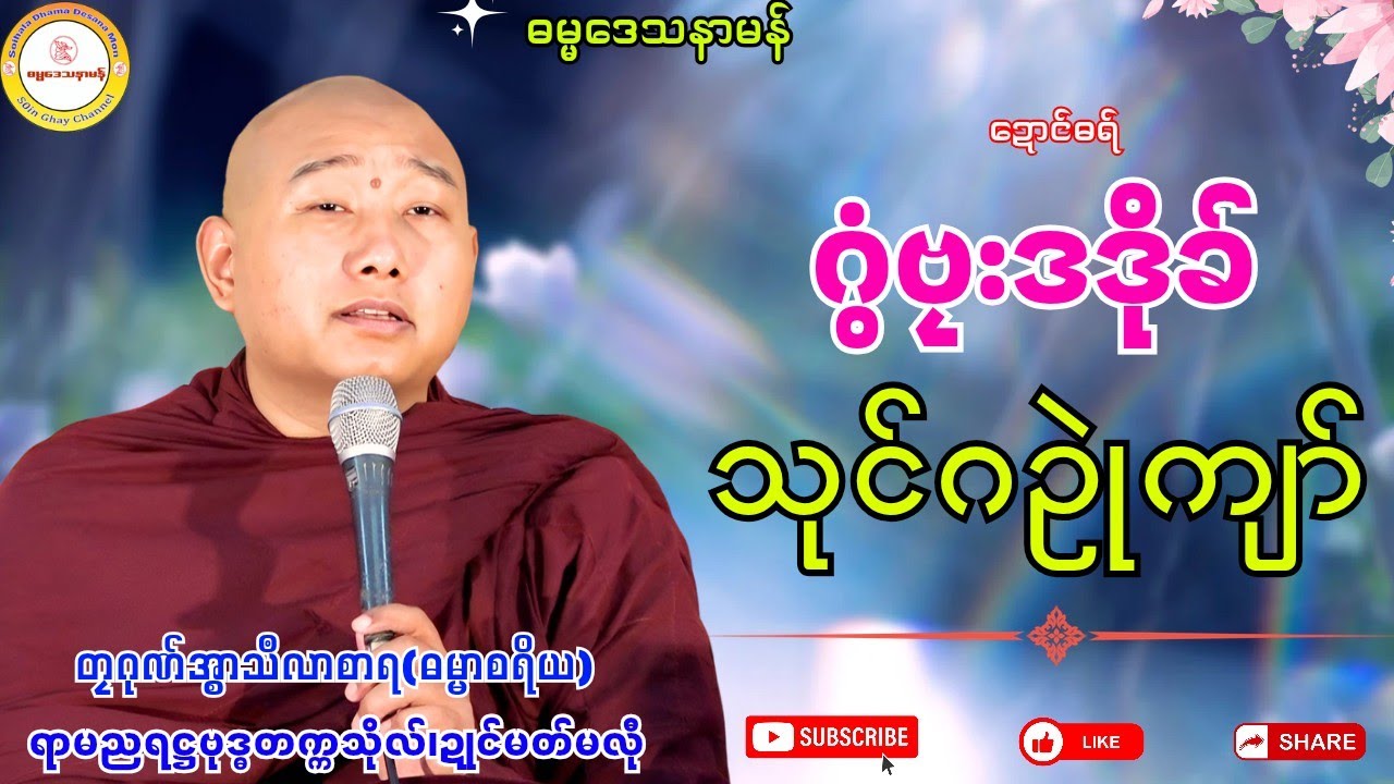 🔷ဂွံဗၠးဒဒိုက် သုင်ဂဥုဲကျာ်🍀 #ဓရ်တၠဂုဏ်အ္စာသဳလာစာရ #ဓရ်မန်၂၀၂၅ #ရာမညရဋ္ဌဓမ္မဒေသနာ #soinghay 