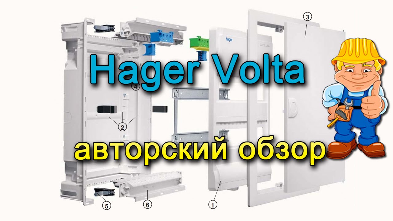 Распределительный щит Hager Volta - авторский обзор
