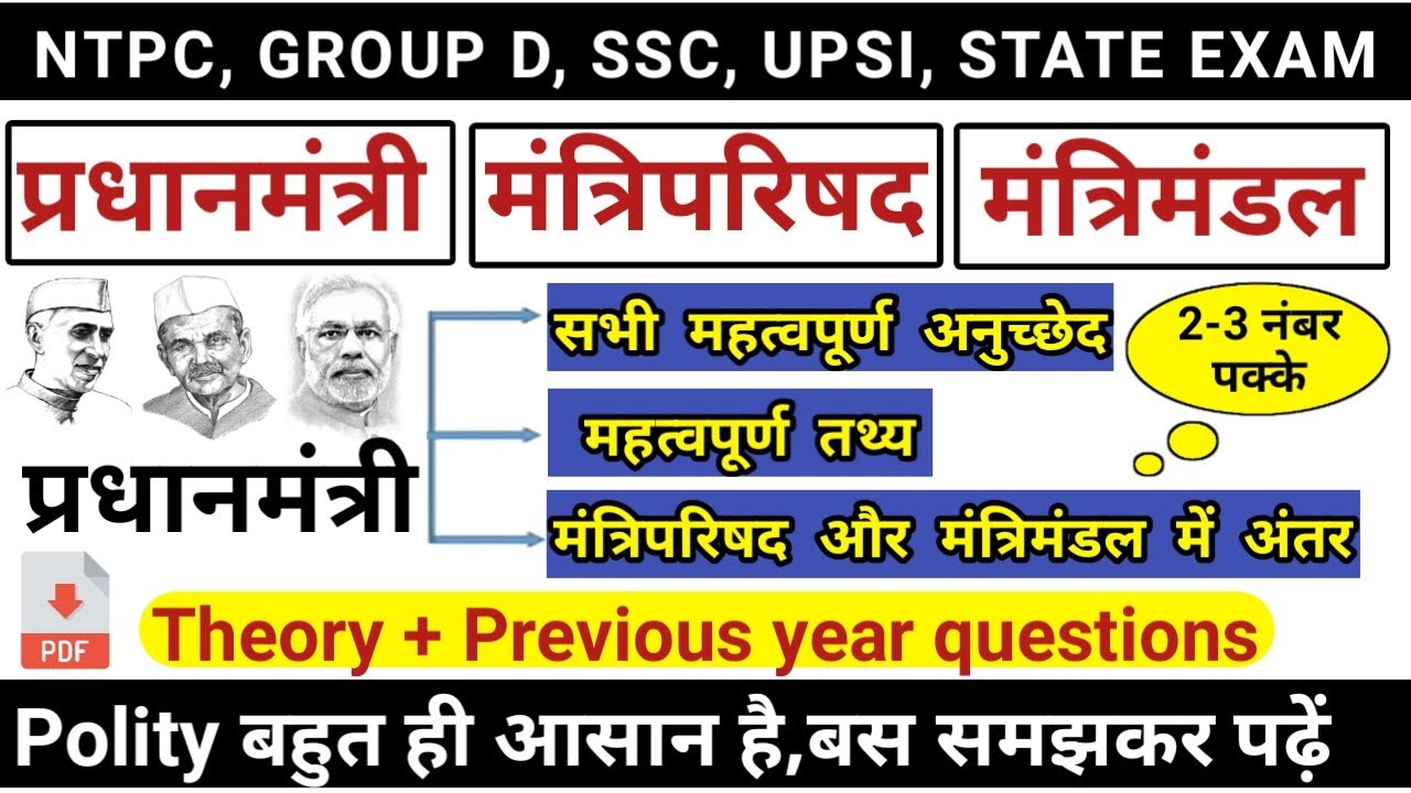 प्रधानमंत्री और मंत्रिपरिषद | मंत्रिपरिषद और मंत्रिमंडल में अंतर| Indian polity study vines official