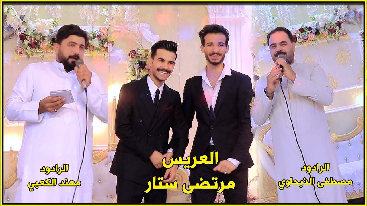 العريس مرتضى ستار || الرادود مصطفى الذبحاوي  _ الرادود مهند الكعبي  _ قمة الروعه
