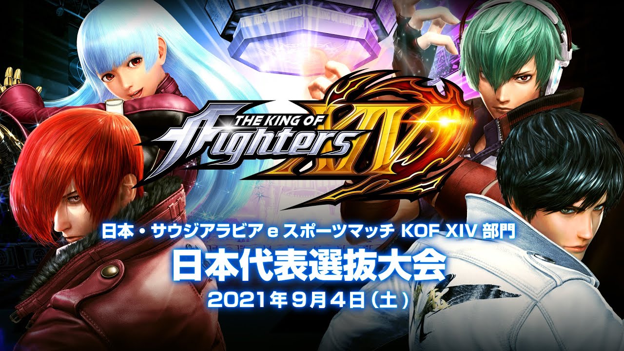 日本・サウジアラビア eスポーツマッチ KOF XIV部門 日本代表選抜大会