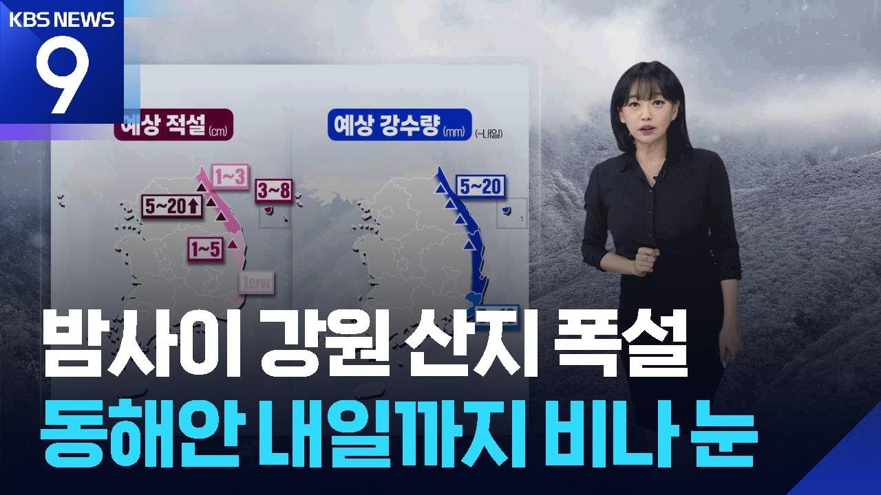 [날씨] 밤사이 강원 산지 폭설…동해안 내일(13일)까지 비나 눈 / KBS  2026.03.12.