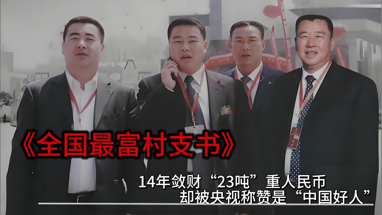 貪 23 噸重人民幣，白天人大代表晚上黑老大，小小村支書有多瘋狂？