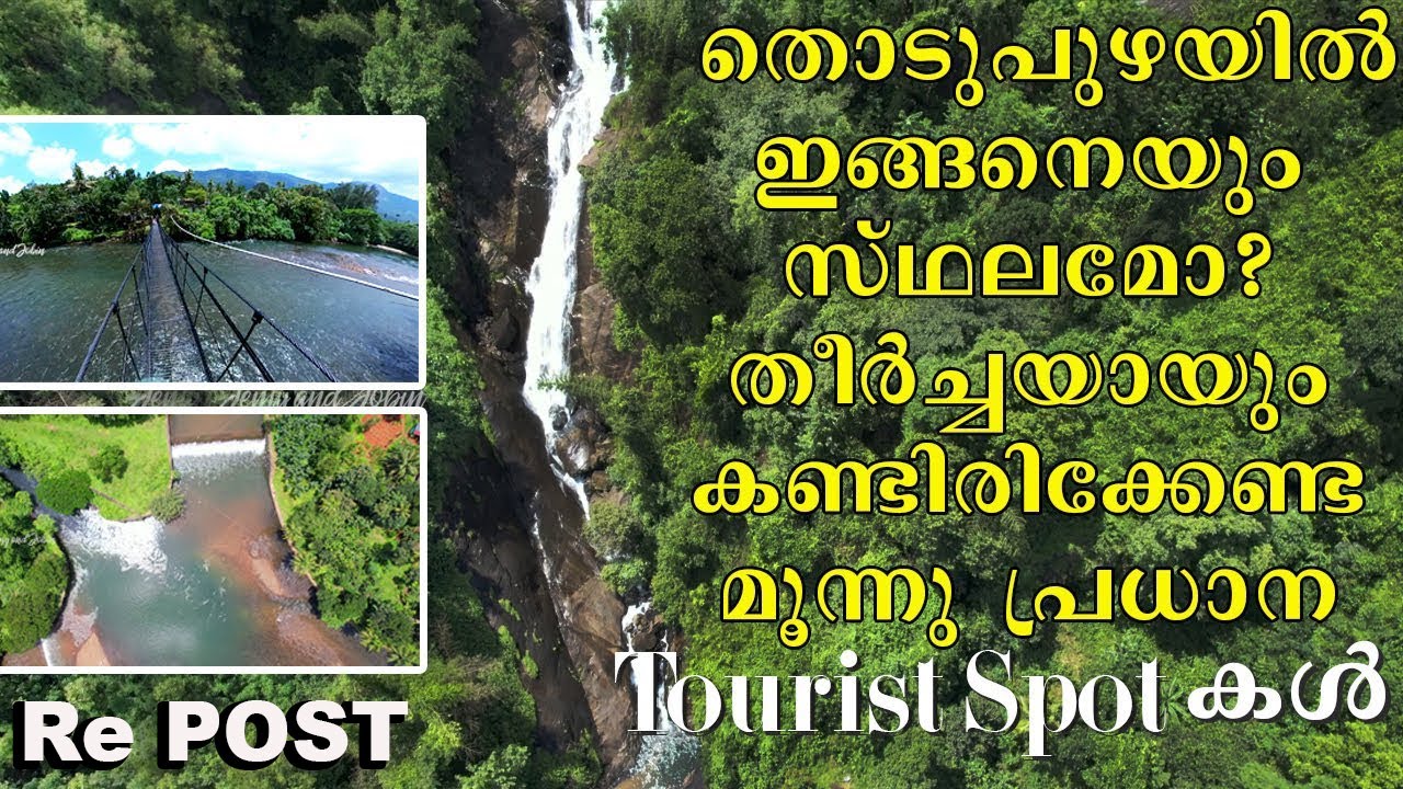 Most beautiful and attractive places near Thodupuzha. തൊടുപുഴയിലെ മൂന്നു പ്രധാന tourist spot-കൾ