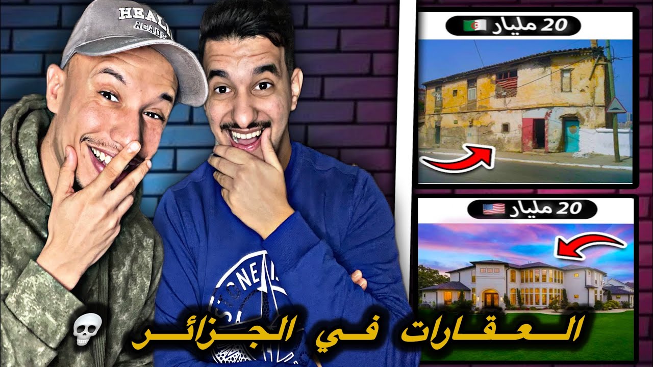 Hoova : 🇲🇦🇩🇿 العقارات في الجزائر ..الهربة مع هذا 😂😂